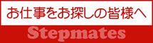 南大阪の短期の派遣はステップメイツ