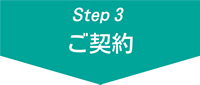 ステップ3