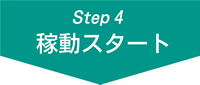 ステップ4