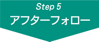 ステップ5