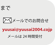 メールでのお問合せ